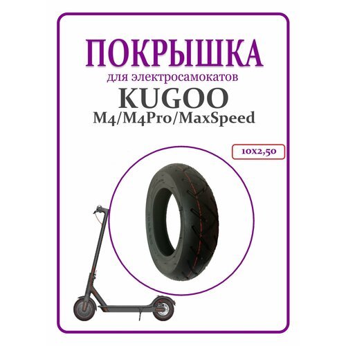 Покрышка для электросамоката Kugoo M4/M4Pro 10х2,50