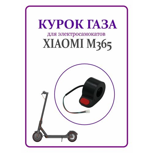 Курок газа для электросамоката Xiaomi M365Pro/Pro2