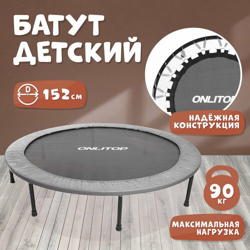 Батут ONLITOP '60', диаметр 152 см, максимальная нагрузка 90 кг, цвет серый