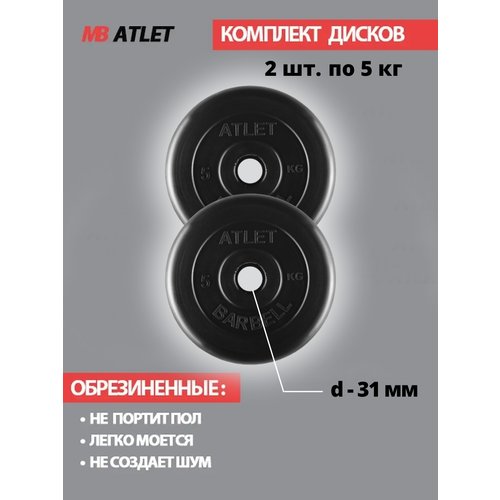 Набор дисков MB Barbell Atlet 5 кг 2 шт. черный