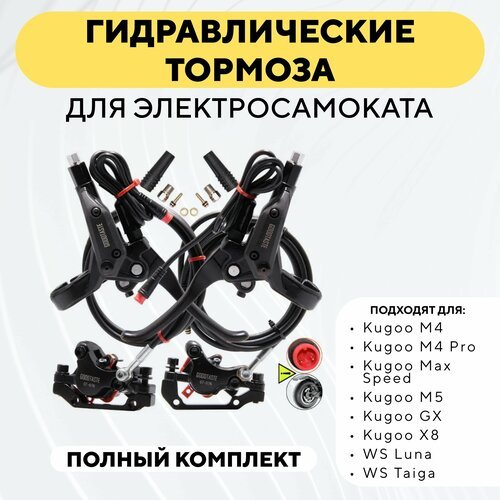 Гидравлические тормоза для электросамоката Kugoo M4, M4 Pro, Max Speed, M5, GX, X8, WS Luna, Taiga