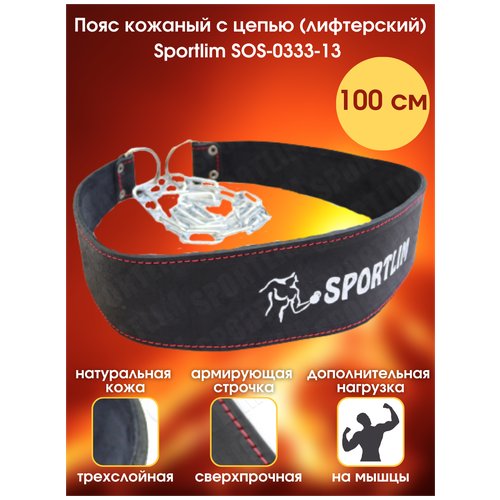 Пояс кожаный с цепью (лифтерский) Sportlim SOS-0333-13 100 см черный