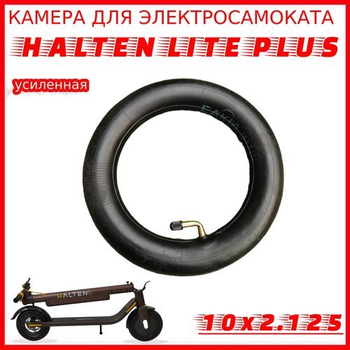 Камера для электросамоката HALTEN Lite Plus 10x2.125 (10 Дюймов)