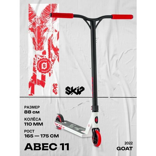 Самокат SKIP Goat (2023) трюковой для взрослых, для детей, алюминиевая дека, стальной руль, компрессия HIC, красно-белый цвет, рост 155-165