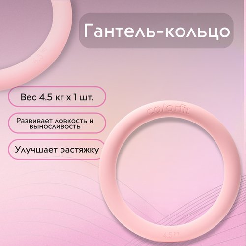 COLORFIT Фитнес-кольцо, гантеля 4.5 кг, кольцо для йоги
