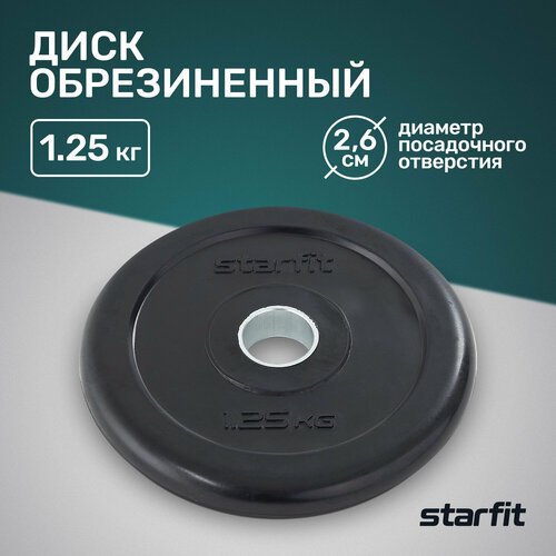 Диск обрезиненный STARFIT Core BB-202 1,25 кг, d=26 мм, стальная втулка, черный