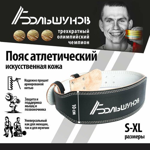 Пояс для тяжелой атлетики Александр Большунов, искусственная кожа, черный, XL