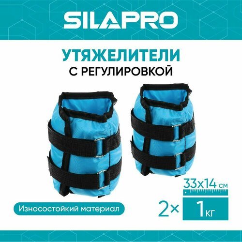 SILAPRO Набор утяжелителей для рук и ног текстильный, вес 2,0кг(+-90гр), 2шт х 1кг, 33х14см
