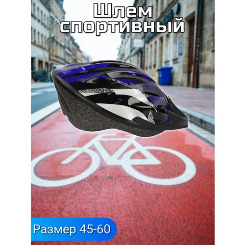 Шлем для велосипеда, роликов, скейтборда. Защитный для детей подростков и взрослых. Цвет синий