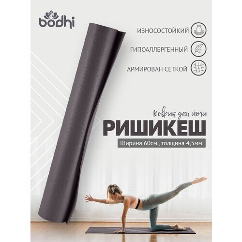 Коврик для йоги фитнеса RY, серый, 183 х 59 х 0,45 см, прочный и нескользящий из Германии, Bodhi Бодхи
