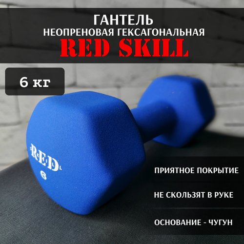 Гантель неопреновая гексагональная RED Skill, 6 кг