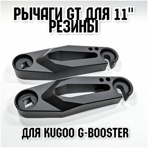 Рычаги усиленные и удлиненные под 11' резину в дизайне GT для Kugoo G-Booster