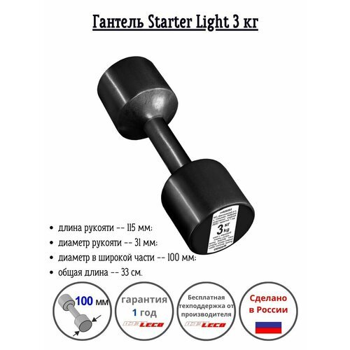 Гантель Starter Light 3 кг