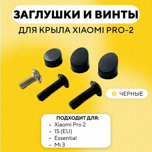 Набор заглушек и винтов, резиновые заглушки и болтики для заднего крыла электросамоката Xiaomi Pro 2, 1S (EU), Essential, Mi 3 (черный)