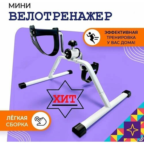 Велотренажер для рук и ног 'Кардио' / Портативный напольный мини велотренажер для похудения и реабилитации для дома /