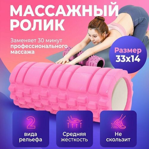 Массажный ролик, валик для йоги и пилатеса, МФР ролл, массажер спортивный для спины, розовый, 33х14 см
