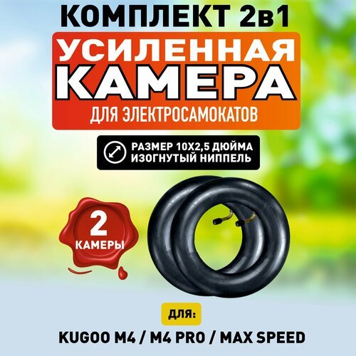 Камера для электросамоката Kugoo M4 / M4 PRO / Max Speed / M3 (10 х 2,5 дюймов изогнутый ниппель), 2 штуки