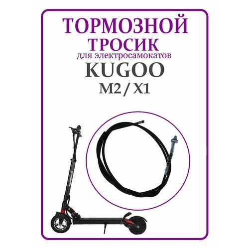 Тормозной тросик для самоката Kugoo M2/X1