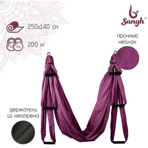 Sangh Гамак для йоги Sangh, 250×140 см, цвет фиолетовый