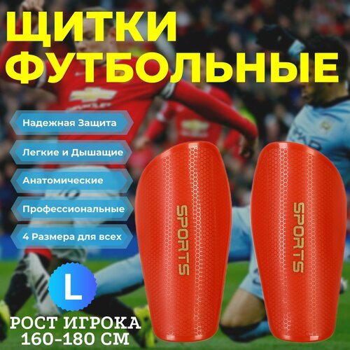 Щитки футбольные профессиональные MIRCO PRO Sports, цвет Красный, Размер L (Рост игрока 160-180 см)