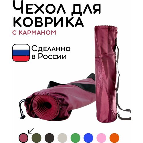 Универсальная сумка чехол с карманом для коврика для фитнеса и йоги размер 16 х 65 см (бордовый)