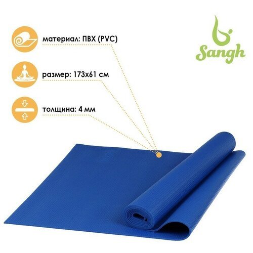 Коврик Sangh Yoga mat, 173х61 см темно-синий 0.4 см