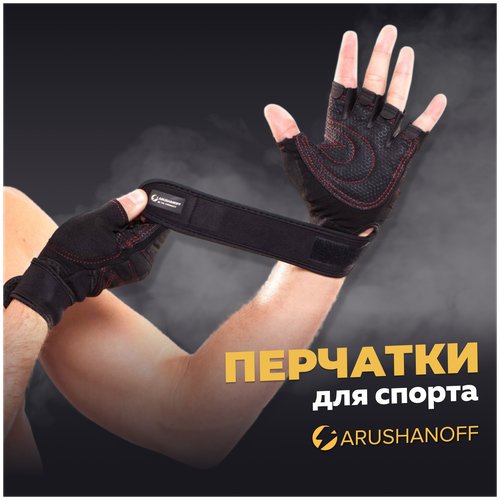 Перчатки для фитнеса Arushanoff защита ладоней на тренировках, чёрные(P4)