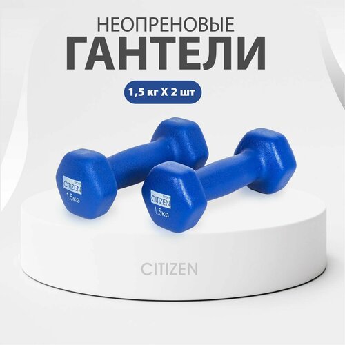 Гантели с неопреновым покрытием Citizen CDB0015 2 шт. по 1,5 кг для фитнеса, силовых тренировок, аэробики и гимнастики