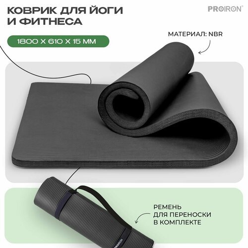 Коврик для фитнеса и йоги нескользящий PROIRON, размеры 1800*610*15 мм, черный