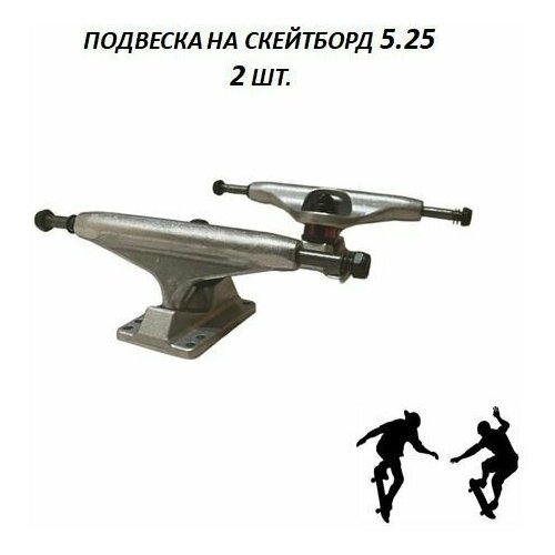Подвеска для скейтборда 2 шт. размер 5.25 (133 мм), бушинг 95А