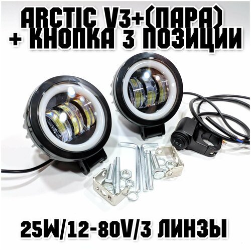 Оригинальные фары Arctic V3+ (круглые, пара) + кнопка 3 позиции (12-80В ,25W , свето-теневая граница)