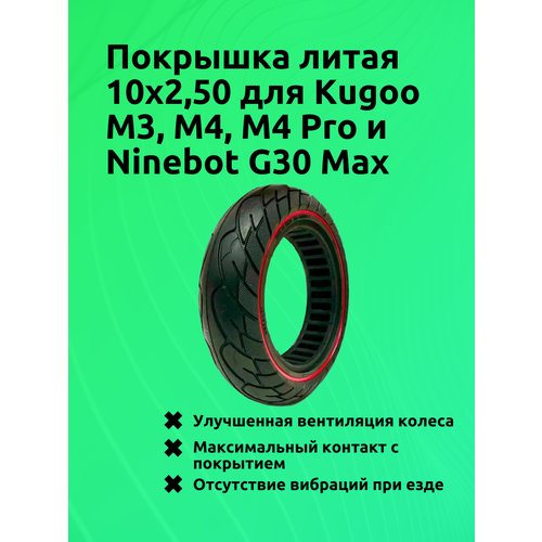 Покрышка литая 10x2,50 для Kugoo M3, M4, M4 Pro и Ninebot G30 Max