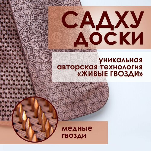 Доска садху 'Sadhudesk' с технологией 'Живые гвозди' медные гвозди с шагом 10 мм, размер 33 х 15 х 3, в наборе 2 шт.