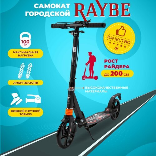 Самокат городской Raybe с амортизаторами/ ручной и ножной тормоз (RB-61) до 100 кг
