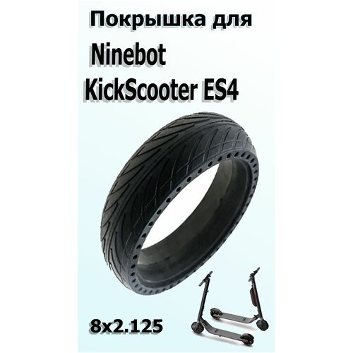 Покрышка 8х2.125 с перфорацией для электросамоката Ninebot KickScooter ES4