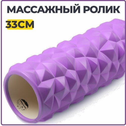 Ролик массажный 33 см для йоги, пилатеса и МФР, фиолетовый. Массажный ролик, валик для спины, МФР ролл