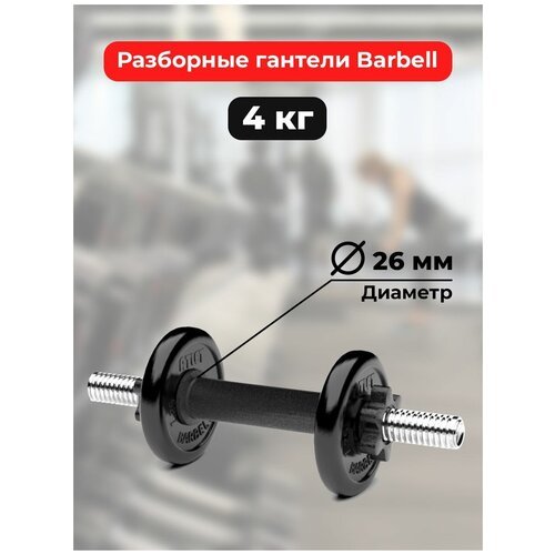 Гантель обрезинненная разборная Barbell Atlet 4 кг
