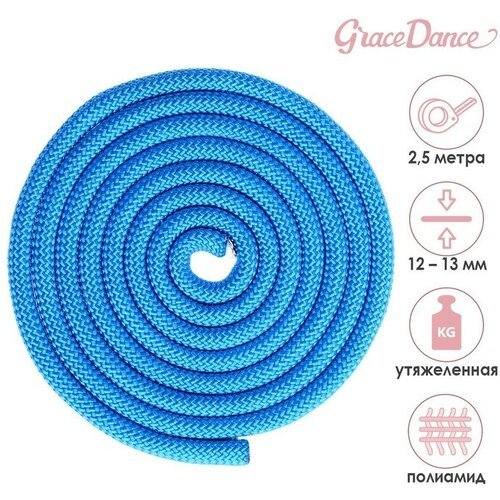 Скакалка гимнастическая утяжелённая Grace Dance, 2,5 м, 150 г, цвет синий
