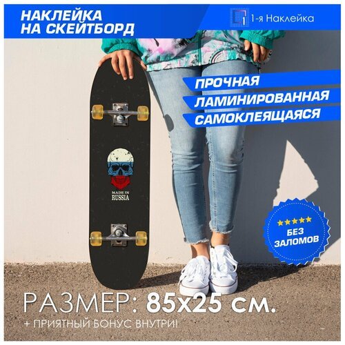 Наклейка стикер на скейтборд на деку скейтборда MADE IN RUSSIA 85х25 см