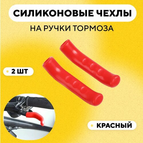 Чехлы силиконовые на ручки тормоза велосипеда, электросамоката (красный, комплект 2 шт)