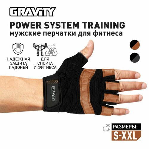 Мужские перчатки для фитнеса Gravity Power System Training черно-коричневые, спортивные, для зала, без пальцев, M