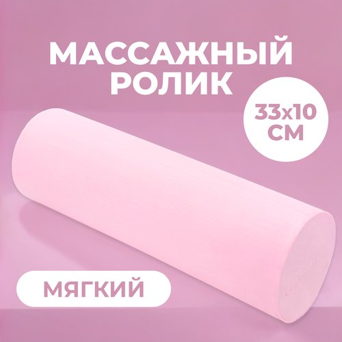 Ролик массажный 33х10см мягкий для йоги, пилатеса и МФР, розовый. Ролл для МФР, валик для спины, МФР ролл