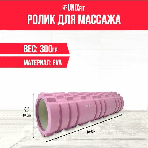 Ролик массажный UNIX Fit МФР для фитнеса и йоги, средняя жесткость, 45 см, диаметр 13,5 см, розовый UNIXFIT