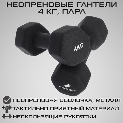 Гантели неопреновые 4 кг 2 шт STRONG BODY, черные (гантель для спорта и фитнеса 4 кг, пара)
