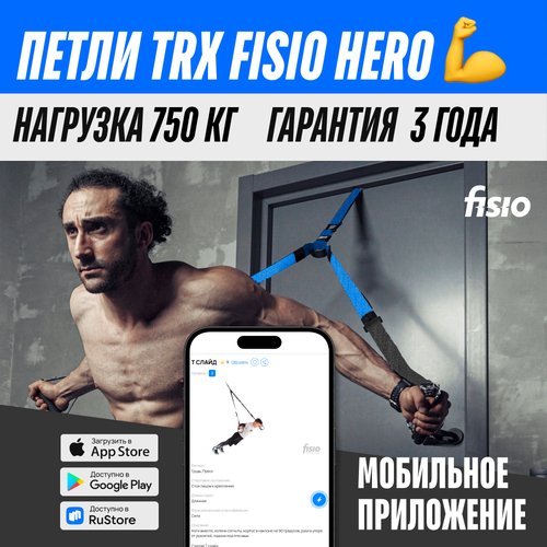 Тренировочные петли TRX FISIO Hero Синий