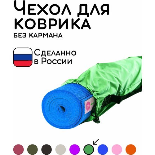Универсальная сумка чехол для фитнеса и йоги размер 70 х 16 см (зеленый)