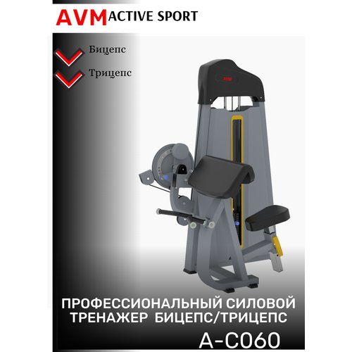 Профессиональный силовой тренажер для зала Бицепс/Трицепс AVM A-C060