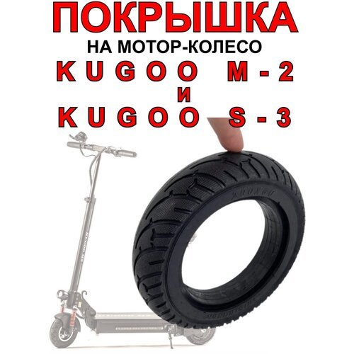 Покрышка на мотор-колесо электросамоката Kugoo S-3 / Kugoo M2