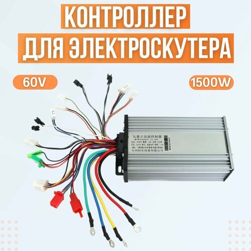 Контроллер для электроскутера/ситикоко (60V; 1500W)