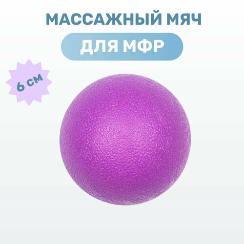 Массажный мяч МФР спортивный для расслабляющего массажа, диаметр 6,2 см, цвет фиолетовый